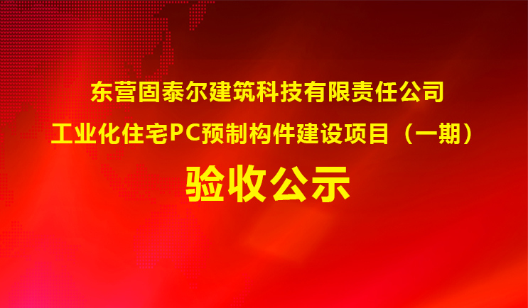 工業(yè)化住宅PC預制構(gòu)件建設(shè)項目(一期)驗收公示