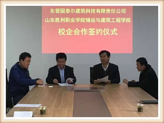 我司與山東勝利職業(yè)學(xué)院儲運與建筑工程學(xué)院建立長期戰(zhàn)略合作伙伴關(guān)系